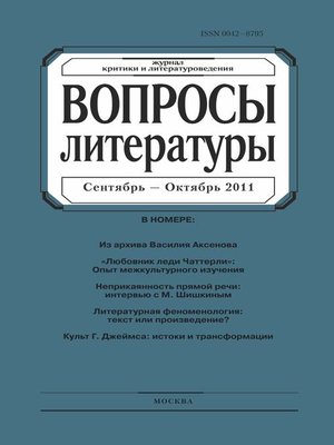cover image of Вопросы литературы № 5 Сентябрь – Октябрь 2011